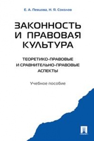 Cover: Zakonnost′ i pravovaya kul′tura. Teoretiko-pravovye i sravnitel′no pravovye aspekty. Uchebnoe posobie
