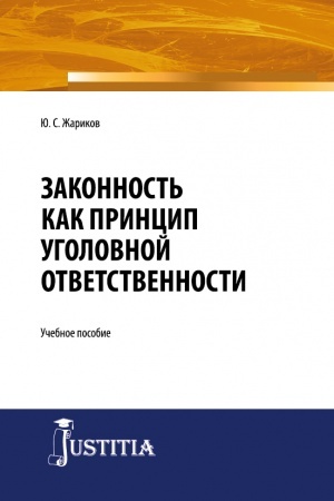 Обложка: Законность как принцип уголовной ответственности. (Адъюнктура, Аспирантура, Магистратура, Специалитет). Учебное пособие.