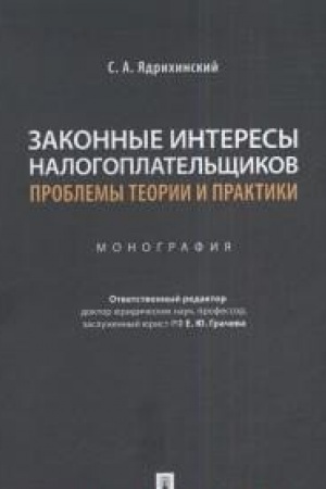 Cover: Zakonnye interesy nalogoplatel′shhikov: problemy teorii i praktiki.Monografiya.