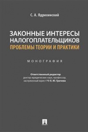 Cover: Zakonnye interesy nalogoplatel′shhikov: problemy teorii i praktiki.Monografiya.-M.:Prospekt,2023. /=241136/