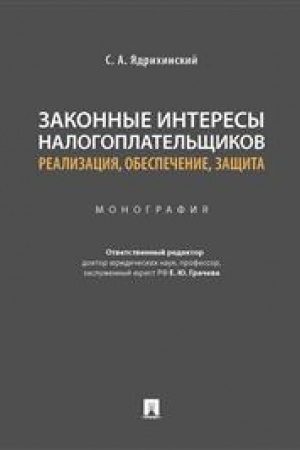 Cover: Zakonnye interesy nalogoplatel′shhikov. Realizaciya, obespechenie, zashhita