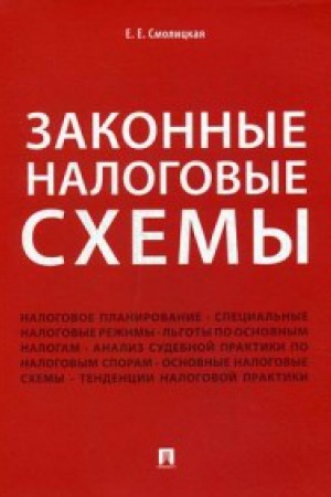 Cover: Zakonnye nalogovye schemy