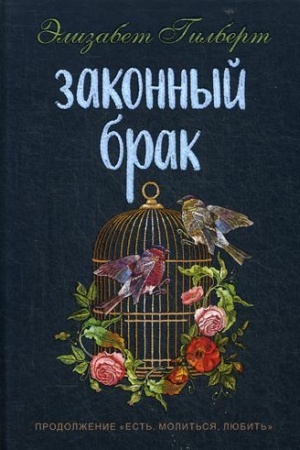 Обложка: Законный брак
