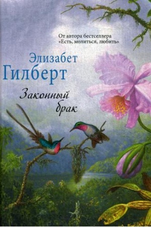 Обложка: Законный брак