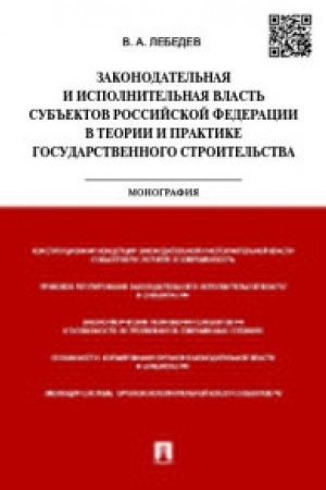 Buchcover: Zakonodatel&prime;naja i ispolnitel&prime;naja vlast&prime; sub&prime;&prime;ektov RF v teorii i praktike
