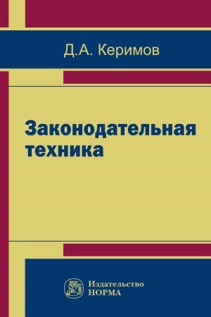 Cover: ZAKONODATEL′NAYA TECHNIKA