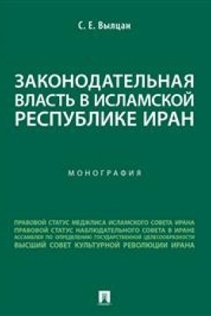 Cover: Zakonodatel′naya vlast′ v Islamskoj Respublike Iran. Monografiya.-M.:Prospekt,2023.