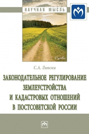 Cover: ZAKONODATEL′NOE REGULIROVANIE ZEMLEUSTROJSTVA I KADASTROVYCH OTNOSHENIJ V POSTSOVETSKOJ ROSSII