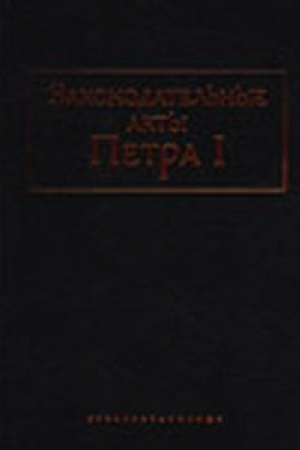 Cover: Zakonodatel′nye akty Petra I: Redakcii i proekty zakonov, zametki, doklady. donosheniya, chelobit′ya i inostrannye istochniki. Sbornik dokumentov. Tom II. Akty ob obshhestvennych klassach; Tom III. Akty o promyshlennosti i torgovli