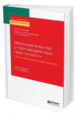 Cover: ZAKONODATEL′STVO O PROTIVODEJSTVII PRESTUPNOSTI: MEZHOTRASLEVYE VZAIMOSVYAZI 2-e izdanie.