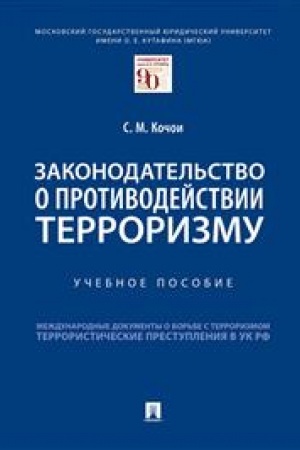 Cover: Zakonodatel′stvo o protivodejstvii terrorizmu.Uch. pos.-M.:Prospekt,2023. /=240044/