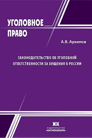 Cover: Zakonodatel′stvo ob ugolovnoj otvetstvennosti za chishheniya v Rossii: problemy pravoprimeneniya i konceptual′nye osnovy reformirovaniya.