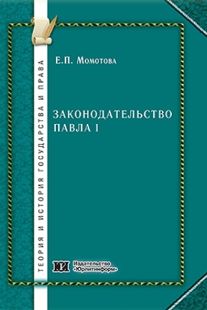 Cover: Zakonodatel′stvo Pavla I: struktura, specifika, znachenie.