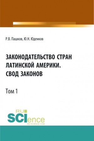 Обложка: Законодательство стран Латинской Америки.Свод законов.Том 1. Бакалавриат. Магистратура. Нормативная литература