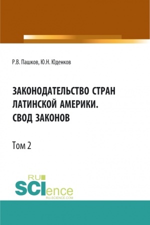 Обложка: Законодательство стран Латинской Америки.Свод законов.Том 2. Бакалавриат. Магистратура. Нормативная литература