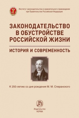 Cover: ZAKONODATEL′STVO V OBUSTROJSTVE ROSSIJSKOJ ZHIZNI: ISTORIYA I SOVREMENNOST′. K 250-LETIYU SO DNYA ROZHDENIYA M.M.SPERANSKOGO