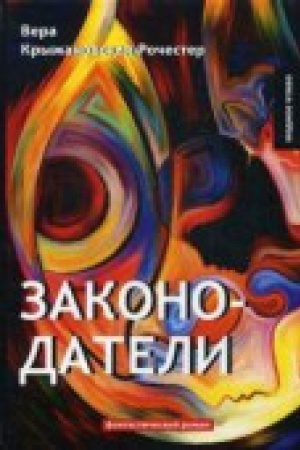 Обложка: Законодатели. Кн. 5: фантастический роман