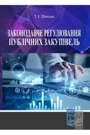 Cover: Zakonodavche rehulyuvannya publichnych zakupivel′. Navchal′nyy posibnyk (myaka). 2022 rik