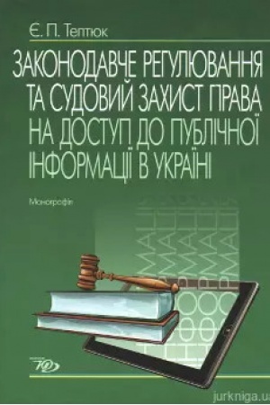 Buchcover: Zakonodavče rehuljuvannja ta sudovyj zachyst prava na dostup do publičnoï informaciï v Ukraïni: Monohrafija