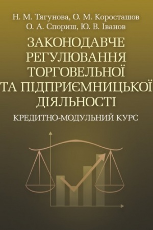 Cover: Zakonodavche rehulyuvannya torhovel′noyi ta pidpryyemnyts′koyi diyal′nosti. Kredytno-modul′nyy kurc