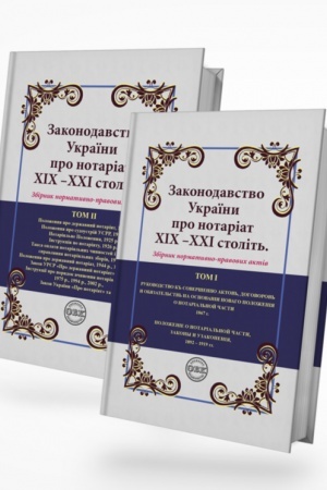 Cover: Zakonodavstvo Ukrayiny pro notariat CHICH – CHCHI stolit′: zbirnyk normatyvno-pravovych aktiv. V 2 tomach