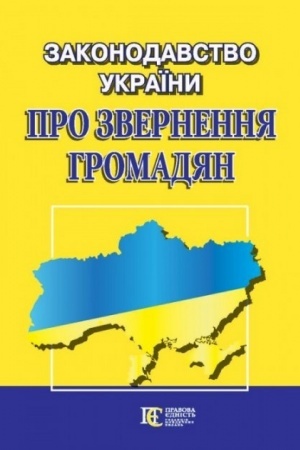 Cover: Zakonodavstvo Ukrayiny PRO ZVERNENNYA HROMADYAN. Zbirnyk zakonodavchych aktiv