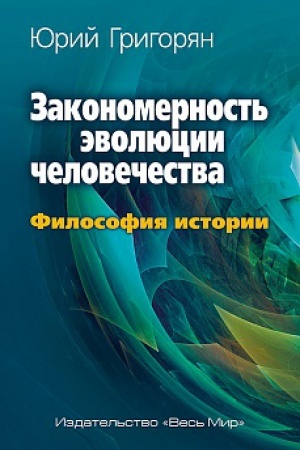 Buchcover: Zakonomernost&prime; ėvoljucii čelovečestva. Filosofija istorii