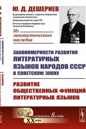 Cover: Zakonomernosti razvitiya literaturnych yazykov narodov SSSR v sovetskuyu epochu. Razvitie obshhestvennych funkcij literaturnych yazykov
