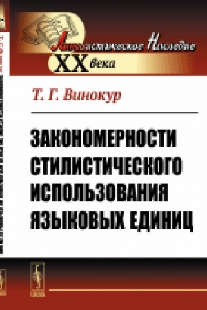 Обложка: Закономерности стилистического использования языковых единиц