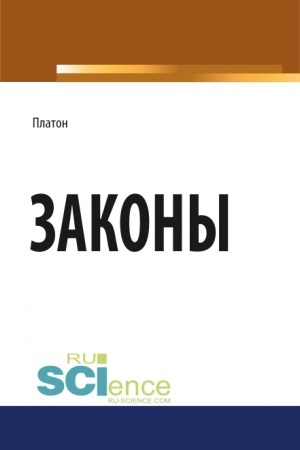 Cover: Zakony. (Bakalavriat, Magistratura). Nauchnoe izdanie.