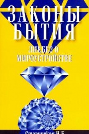 Обложка: Законы бытия. Ликбез о мироустройстве