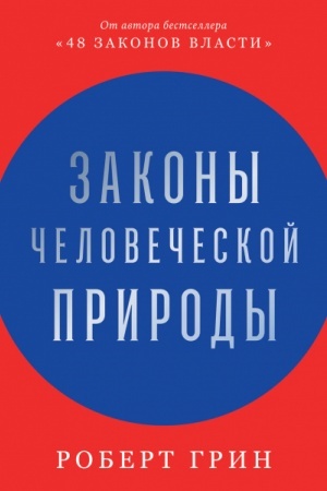 Обложка: Законы человеческой природы