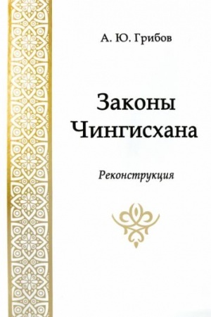 Cover: Zakony CHingischana. Rekonstrukciya