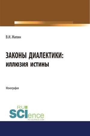 Buchcover: Zakony dialektiki: illjuzija istiny. (Monografija)