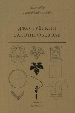 Buchcover: Zakony F′ezole. Reskin Dž.