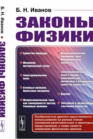 Обложка: Законы физики: от изложения основных понятий физики частиц и полей к изучению макрофизики