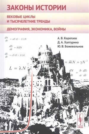 Обложка: Законы истории: Вековые циклы и тысячелетние тренды. Демография, экономика, войны