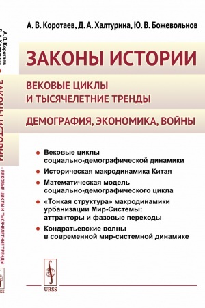Обложка: Законы истории: Вековые циклы и тысячелетние тренды. Демография, экономика, войны