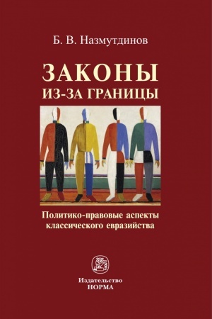 Cover: ZAKONY IZ-ZA GRANICY: POLITIKO-PRAVOVYE ASPEKTY KLASSICHESKOGO EVRAZIJSTVA