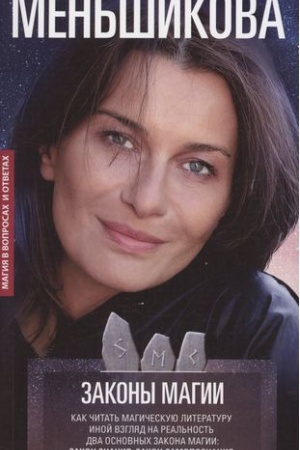 Buchcover: Zakony magii. Kak čitat′ magičeskuju literaturu. Inoj vzgljad na real′nost′. Dva osnovnych zakona magii: Zakon znanija i Zakon samopoznanija
