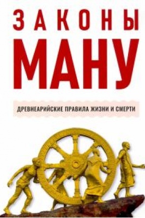 Cover: Zakony Manu. Drevnearijskie pravila zhizni i smerti