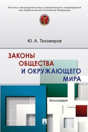 Cover: Zakony obshhestva i okruzhayushhego mira. Monografiya.-M.:Prospekt,2023.