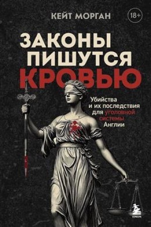 Buchcover: Zakony pišutsja krov′ju. Ubijstva i ich posledstvija dlja ugolovnoj sistemy Anglii