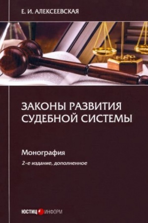 Cover: Zakony razvitiya sudebnoj sistemy: monografiya — 2-e izd., dop.