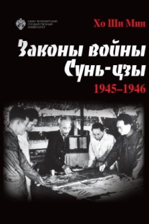 Cover: Zakony vojny Sun′-czy. 1945-1946 podarochnoe izdanie