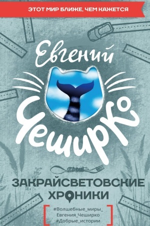 Buchcover: Zakrajsvetovskie chroniki