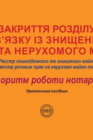 Buchcover: Zakryttja rozdilu u zvjazku iz znyščennjam objekta neruchomoho majna: Rejestr poškodženoho ta znyščenoho majna;Deržavnyj rejestr rečovych prav na neruchome majno ta ïch obstežen′