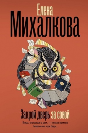 Buchcover: Zakroj dver′ za sovoj