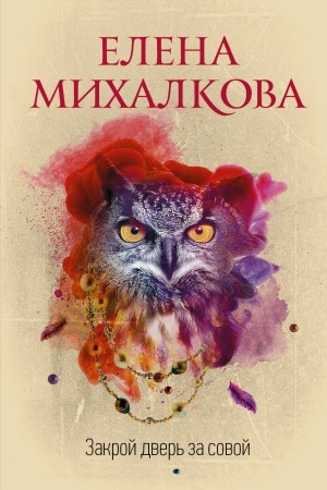 Cover: Zakroj dver′ za sovoj