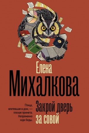 Buchcover: Zakroj dver′ za sovoj